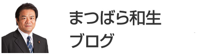 まつばら和生ブログ