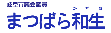 岐阜市議会議員　まつばら和生