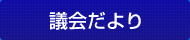 議会だより